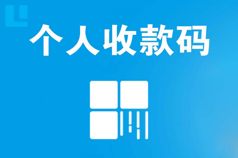 北票拉卡拉个人收款码