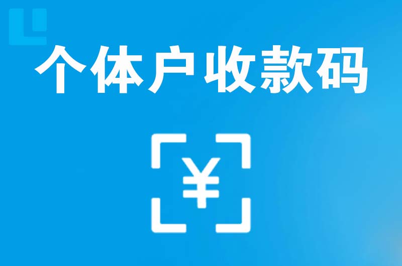 北票拉卡拉个体户收款码